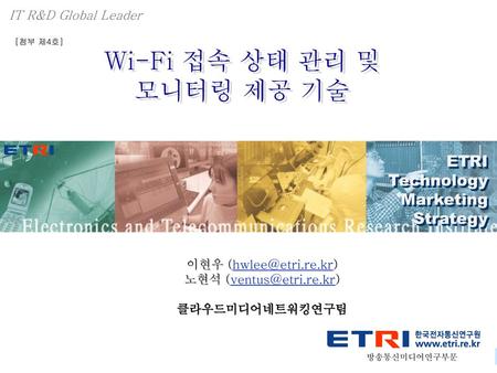 IT R&D Global Leader [첨부 제4호] Wi-Fi 접속 상태 관리 및 모니터링 제공 기술 ETRI