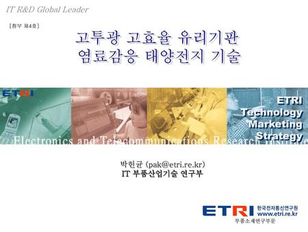고투광 고효율 유리기판 염료감응 태양전지 기술 ETRI Technology Marketing Strategy