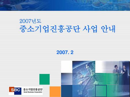 2007년도 중소기업진흥공단 사업 안내 2007. 2.