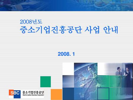 2008년도 중소기업진흥공단 사업 안내 2008. 1.