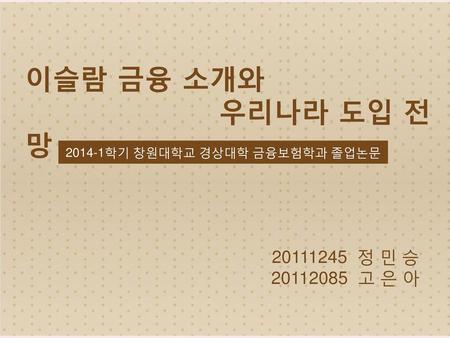 2014-1학기 창원대학교 경상대학 금융보험학과 졸업논문