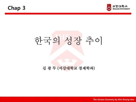 Chap 3 한국의 성장 추이 김 광 두 (서강대학교 경제학과).