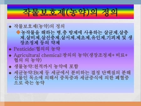 작물보호제(농약)의 정의 작물보호제(농약)의 정의