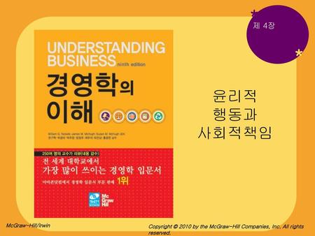 * * 윤리적 행동과 사회적책임 제 4장 McGraw-Hill/Irwin