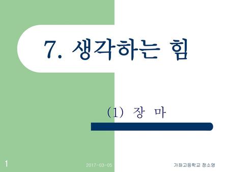 7. 생각하는 힘 (1) 장 마 2017-03-05 가좌고등학교 정소영.
