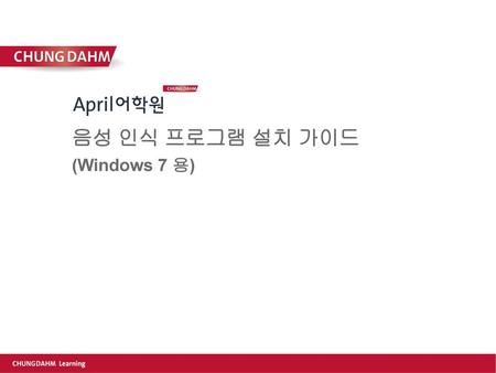 음성 인식 프로그램 설치 가이드 (Windows 7 용)