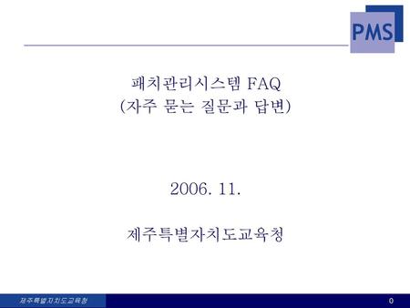 FAQ [일반] 질문] PMS가 무엇인가요? 답변] PMS란 실시간 자동패치 및 백신업데이트 서비스입니다.