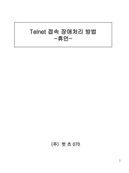 Telnet 접속 장애처리 방법 -휴먼- (주) 렛 츠 070.