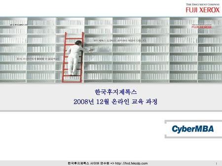 한국후지제록스 2008년 12월 온라인 교육 과정.