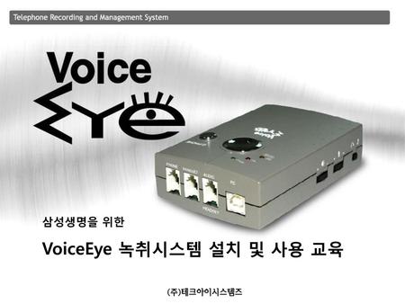 VoiceEye 녹취시스템 설치 및 사용 교육