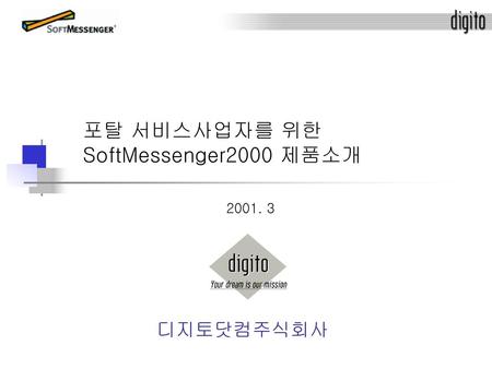 포탈 서비스사업자를 위한 SoftMessenger2000 제품소개