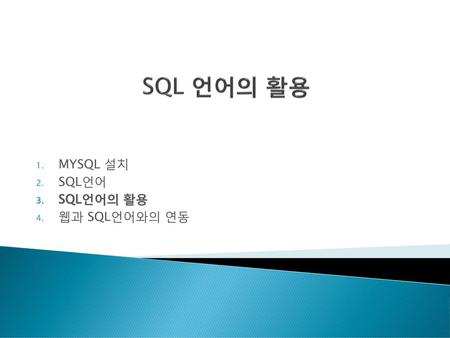 MYSQL 설치 SQL언어 SQL언어의 활용 웹과 SQL언어와의 연동