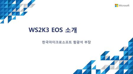 WS2K3 EOS 소개 한국마이크로소프트 함광석 부장.