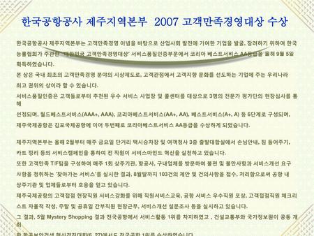 한국공항공사 제주지역본부 2007 고객만족경영대상 수상