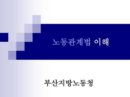 노동관계법 이해 부산지방노동청.