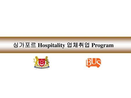 싱가포르 Hospitality 업체취업 Program