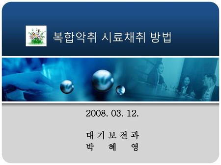 복합악취 시료채취 방법 2008. 03. 12. 대 기 보 전 과 박 혜 영.