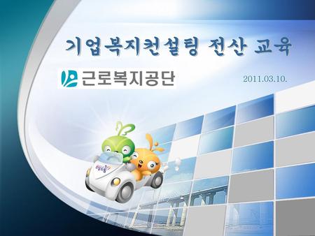 기업복지컨설팅 전산 교육 2011.03.10..