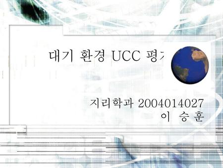 대기 환경 UCC 평가 지리학과 2004014027 이 승 훈.