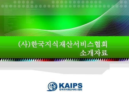(사)한국지식재산서비스협회 소개자료.