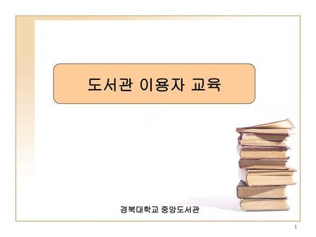 도서관 이용자 교육 경북대학교 중앙도서관.