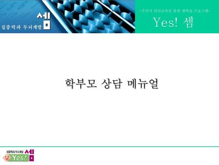 Yes! 셈 -주산식 암산교육을 통한 셈학습 프로그램- 학부모 상담 메뉴얼.