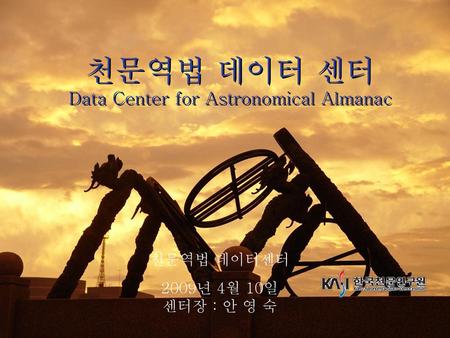 천문역법 데이터 센터 Data Center for Astronomical Almanac