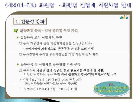 (제2014-6호) 화관법 ㆍ화평법 산업계 지원사업 안내