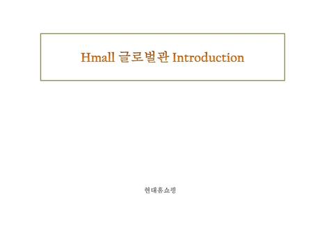 Hmall 글로벌관 Introduction