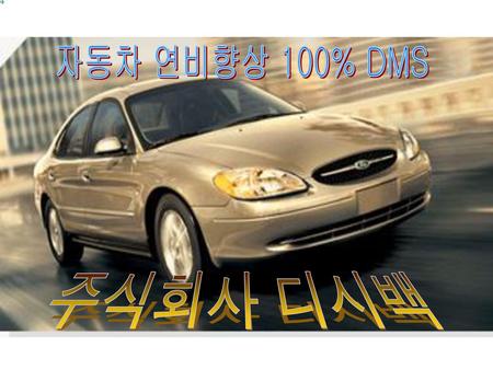 자동차 연비향상 100% DMS 주식회사 디시백.