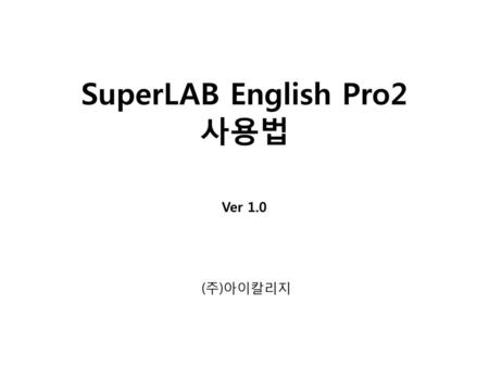 SuperLAB English Pro2 사용법