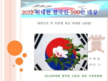 賞 2012 위대한 한국인 100인 대상 대한민국 각 부문별 최고 위대한 100명! 기획안