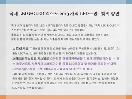 국제 LED &OLED 엑스포 2013 개막 LED조명 `빛의 향연