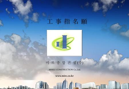 MIREU CONSTRUCTION Co.,Ltd.