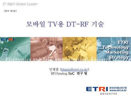 모바일 TV용 DT-RF 기술 ETRI Technology Marketing Strategy