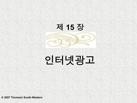 제 15 장 인터넷광고  2007 Thomson South-Western.