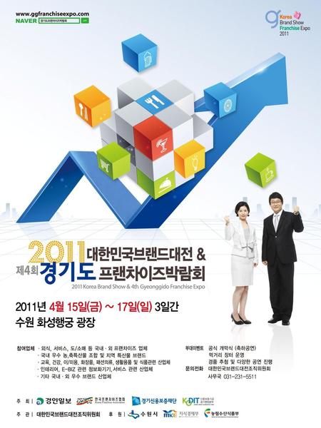 2011 대한민국브랜드대전 & 제4회 경기도프랜차이즈박람회