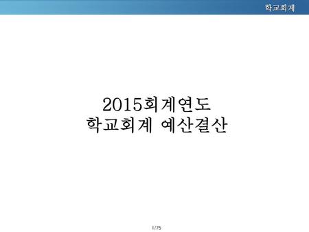 2015회계연도 학교회계 예산결산 1.