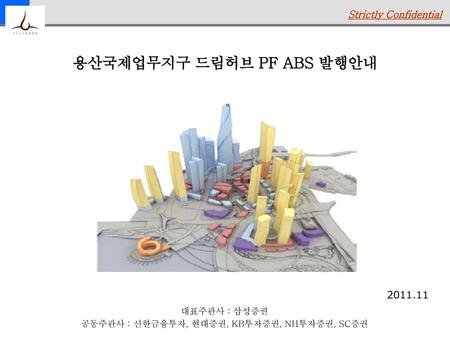 용산국제업무지구 드림허브 PF ABS 발행안내