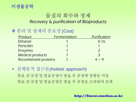 물질의 회수와 정제 Recovery & purification of Bioproducts