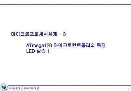 마이크로프로세서설계 - 3 ATmega128 마이크로컨트롤러의 특징 LED 실습 1