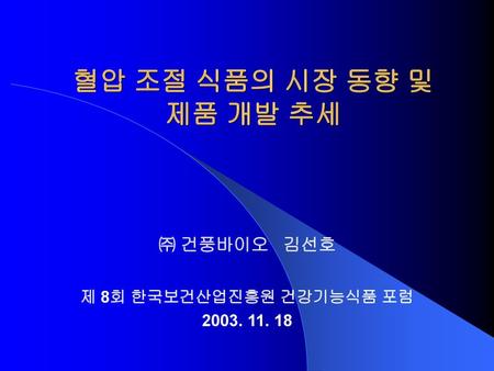 ㈜ 건풍바이오 김선호 제 8회 한국보건산업진흥원 건강기능식품 포럼