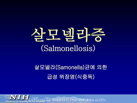 살모넬라증 (Salmonellosis) 살모넬라(Samonella)균에 의한 급성 위장염(식중독)