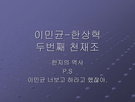 이민균-한상혁 두번째 천재조 한지의 역사 P.S 이민균 너보고 하라고 했잖아..