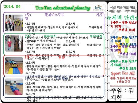 Tun-Tun educational planning Sport For All 주임 : 김재혁 ☆체력 단련☆