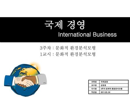 국제 경영 International Business 3주차 : 문화적 환경분석모형 1교시 : 문화적 환경분석모형 과목명