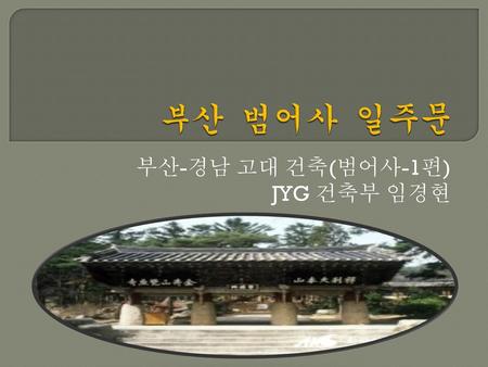 부산-경남 고대 건축(범어사-1편) JYG 건축부 임경현