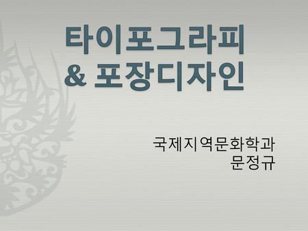 타이포그라피 & 포장디자인 국제지역문화학과 문정규.