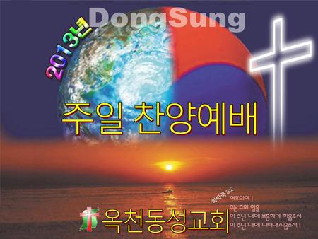 DongSung 주일 찬양예배 옥천동성교회.
