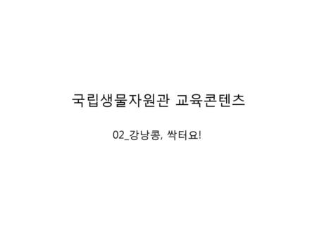 국립생물자원관 교육콘텐츠 02_강낭콩, 싹터요!.